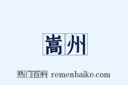 嵩州是什么意思的图片